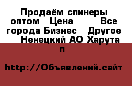 Продаём спинеры оптом › Цена ­ 40 - Все города Бизнес » Другое   . Ненецкий АО,Харута п.